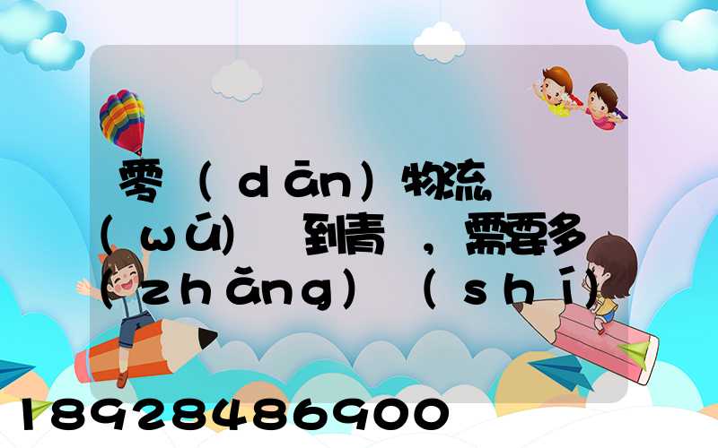 零擔(dān)物流,從無(wú)錫到青島,需要多長(zhǎng)時(shí)間。